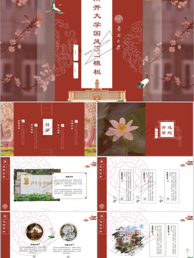 南开大学PPT模板-国风