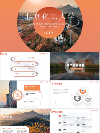 北京化工大学PPT模板-北京化工大学 6