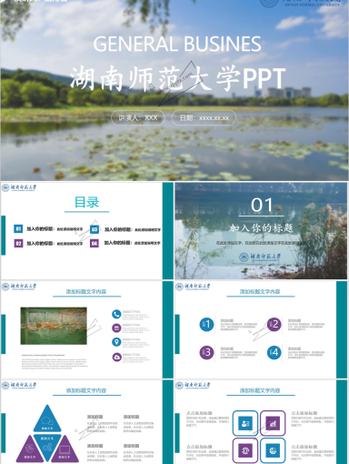湖南师范大学PPT模板-桃子湖