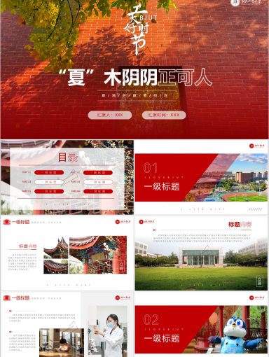 北京工业大学PPT模板-夏木阴阴正可人