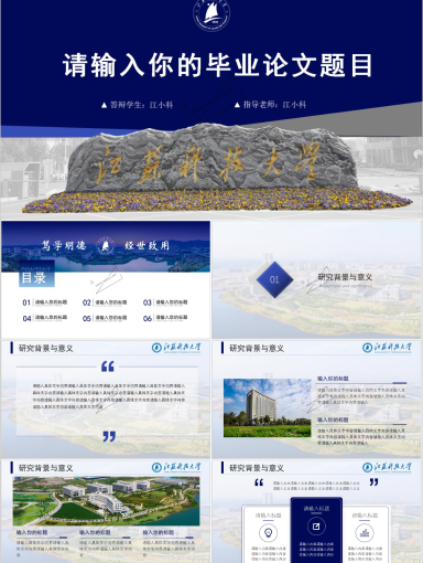 江苏科技大学PPT模板-江苏科技大学专用模板三