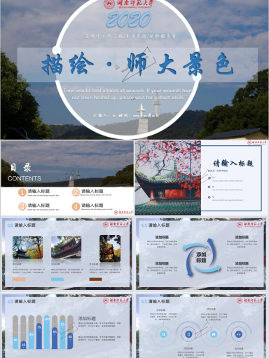 湖南师范大学PPT模板-岳麓山