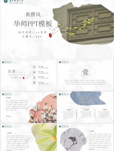 华中师范大学PPT模板-华师典雅风PPT模板