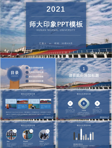 湖南师范大学PPT模板-田径场(1)