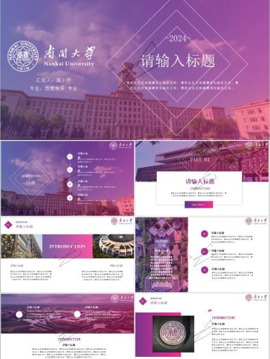 南开大学PPT模板-通用版