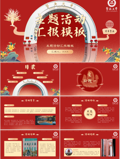 暨南大学PPT模板-思政类活动展示模板1