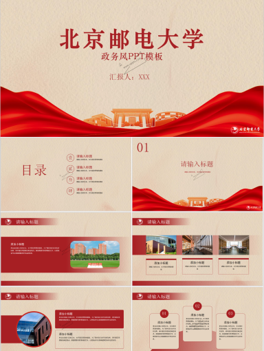 北京邮电大学政务风PPT模板-02