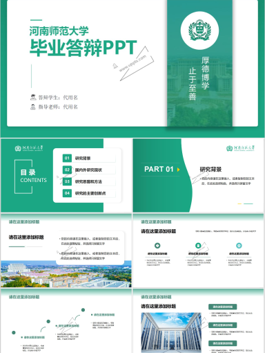 河南师范大学PPT模板-毕业答辩模板-2