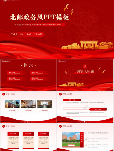 北京邮电大学政务风PPT模板-01