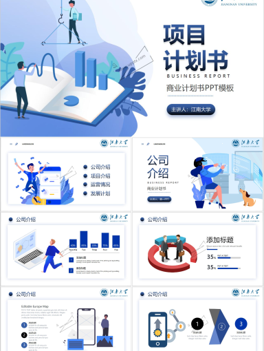 江南大学PPT模板-江南大学商业计划书