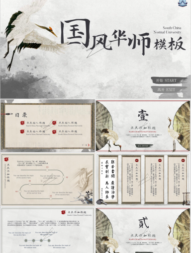 华南师范大学PPT模板-国风华师1