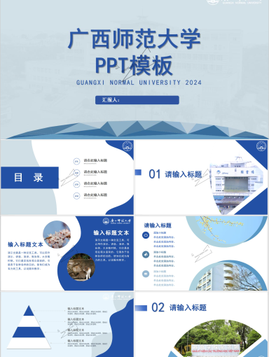 广西师范大学PPT模板-育才蓝