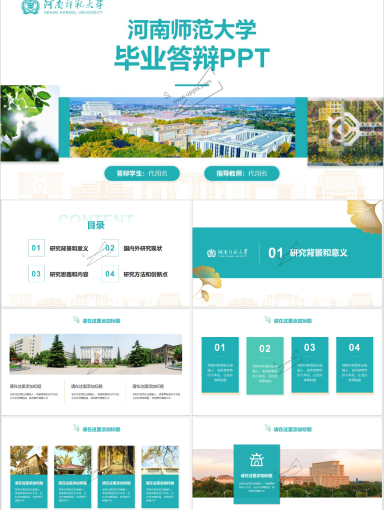 河南师范大学PPT模板-毕业答辩模板-1