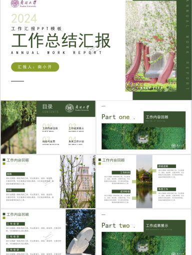 南开大学PPT模板-工作汇报