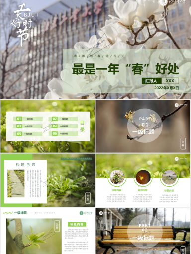 北京工业大学PPT模板-最是一年春好处