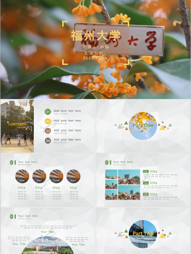 福州大学PPT模板-三秋桂子