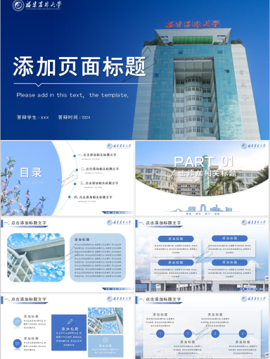 福建农林大学PPT模板-蓝