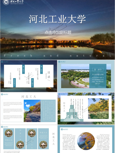 河北工业大学专属PPT模板(6)