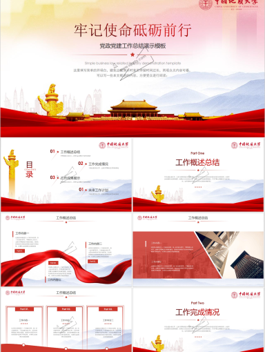 中国地质大学PPT模板-003-党建2
