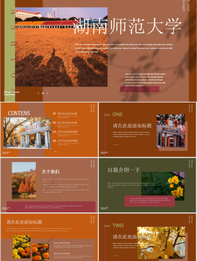 湖南师范大学PPT模板-橘黄秋意