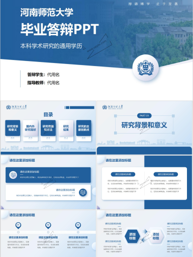 河南师范大学PPT模板-毕业答辩模板-3
