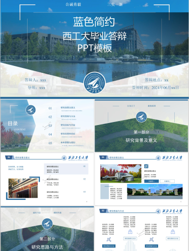 西北工业大学PPT模板-毕业1