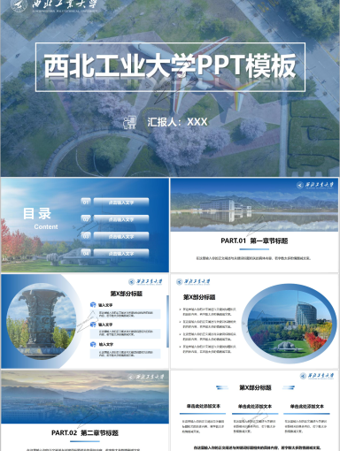 西北工业大学PPT模板-蓝色