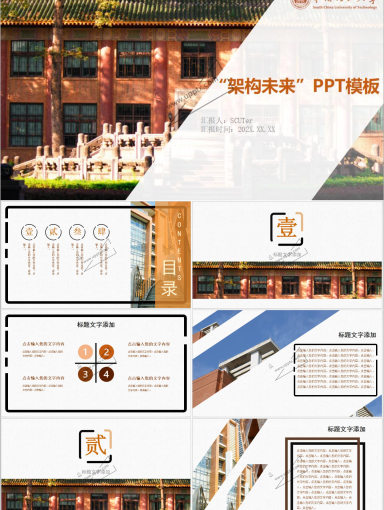 华南理工大学PPT模板-架构未来