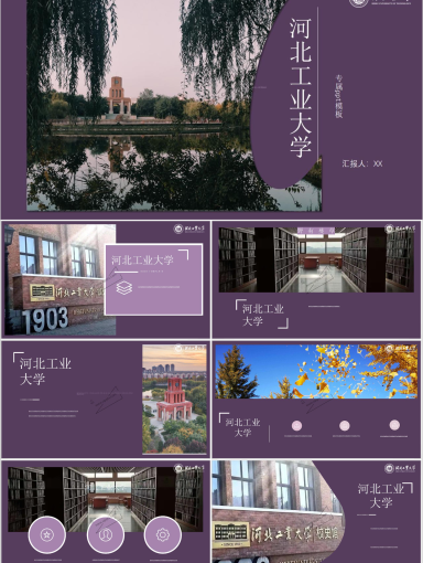 河北工业大学专属PPT模板(7)