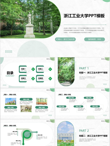 浙江工业大学PPT模板-生态绿PPT模板