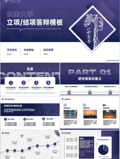 东南大学PPT模板-夜幕紫