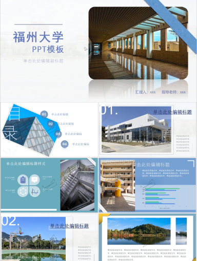 福州大学PPT模板-构架福大