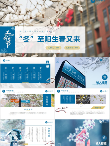 北京工业大学PPT模板-冬至阳生春又来