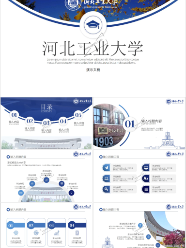 河北工业大学专属PPT模板(4)