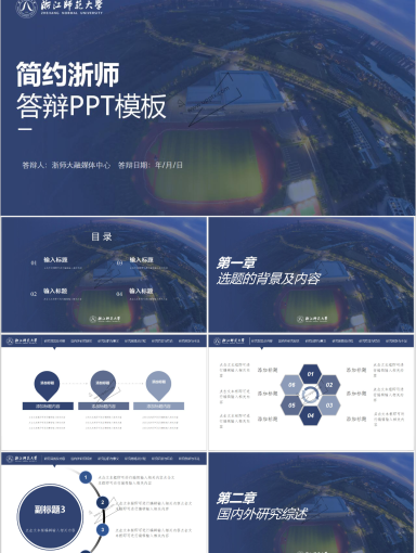浙江师范大学PPT模板-简约