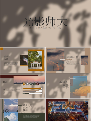 湖南师范大学PPT模板-光影线条
