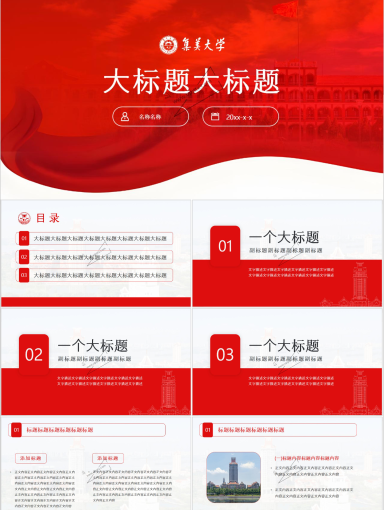 集美大学PPT模板-集大红（第二版）