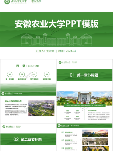 安徽农业大学PPT模版-绿色