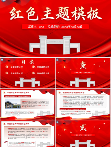 华南师范大学PPT模板-红色主题1