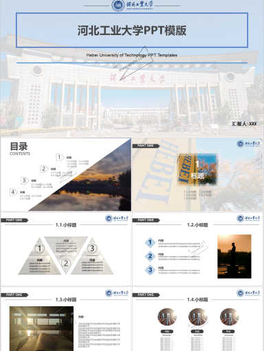 河北工业大学专属PPT模板(1)