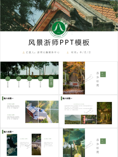 浙江师范大学PPT模板-风景