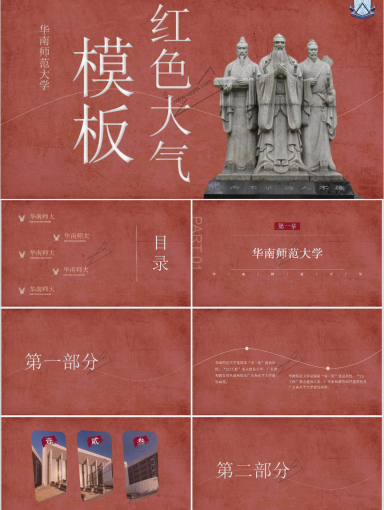 华南师范大学PPT模板-红色主题3