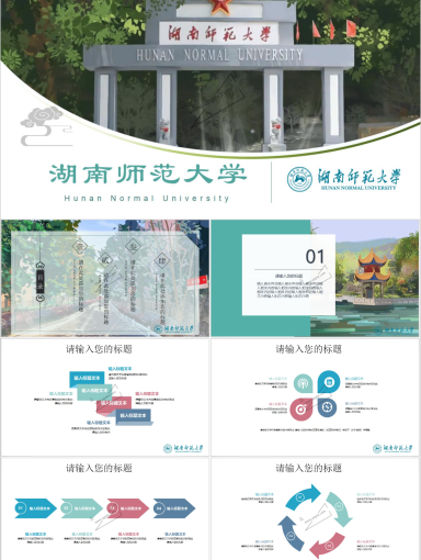湖南师范大学PPT模板-手绘师大