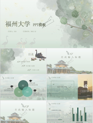 福州大学PPT模板-清香阁影