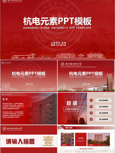 杭州电子科技大学PPT模板-01红色-杭电元素PPT模板（新）
