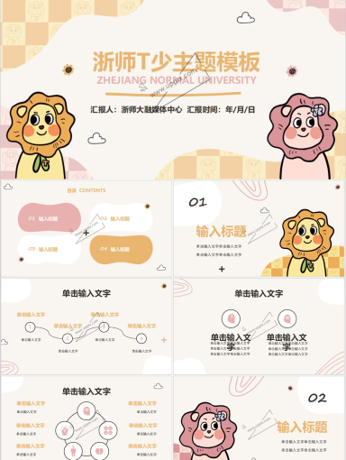 浙江师范大学PPT模板-T少