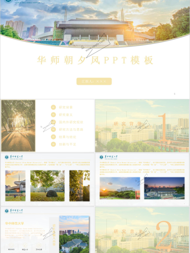 华中师范大学PPT模板-华师朝夕风PPT模板
