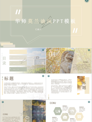 华中师范大学PPT模板-华师莫兰迪风ppt模板