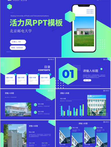 北京邮电大学活力﻿风PPT模板