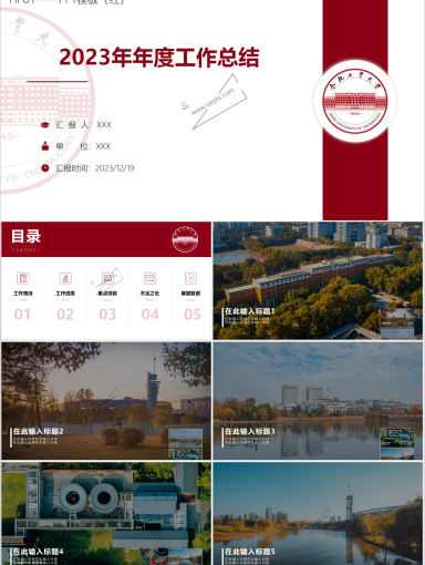合肥工业大学PPT模板-2023总结PPT(红色)